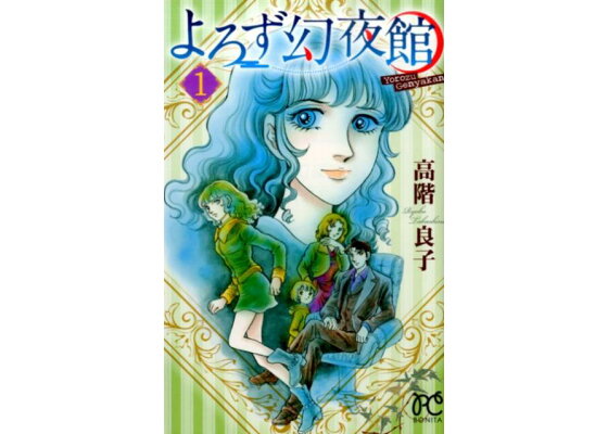 楽天ブックス よろず幻夜館 1 高階良子 本 楽天ブックス よろず幻夜館 1 高階良子 本